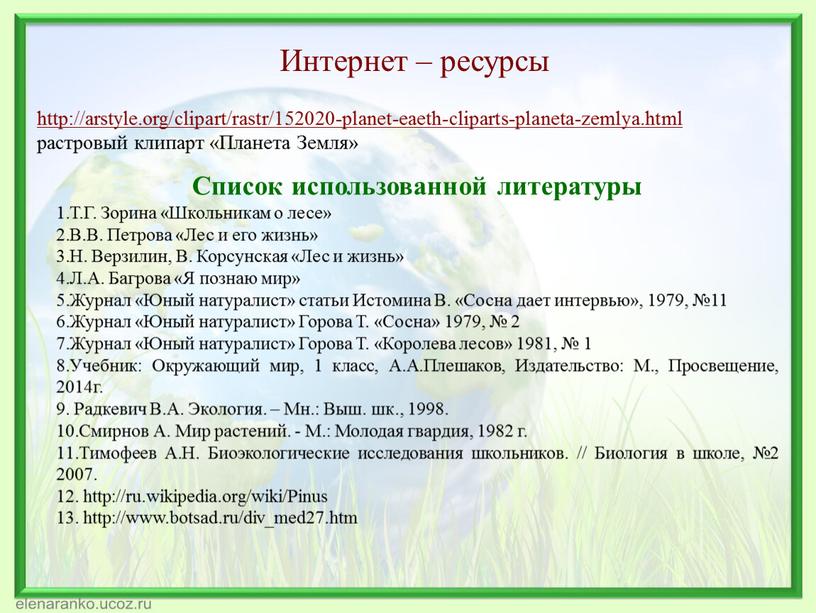 Интернет – ресурсы http://arstyle