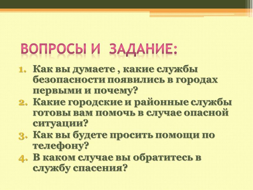 Вопросы и задание: Как вы думаете , какие службы безопасности появились в городах первыми и почему?