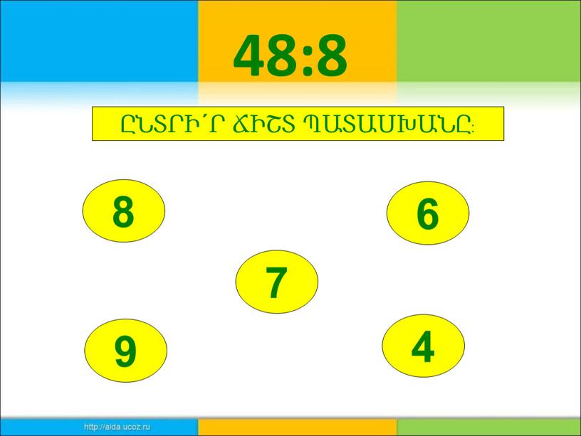 48:8 8 9 6 7 ԸՆՏՐԻ΄Ր ՃԻՇՏ ՊԱՏԱՍԽԱՆԸ: 4