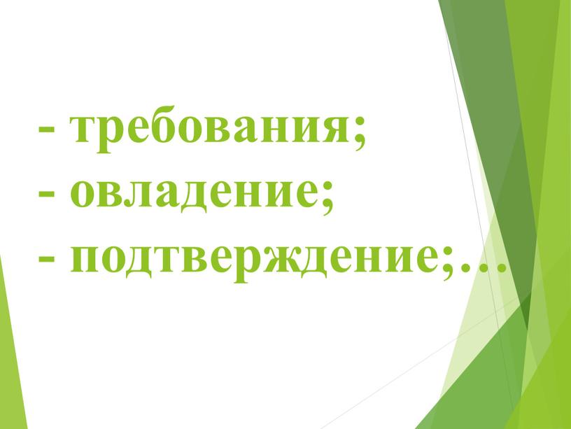 - требования; - овладение; - подтверждение;…