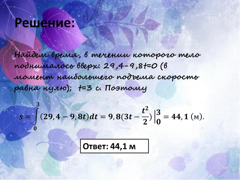 Решение: Ответ: 44,1 м