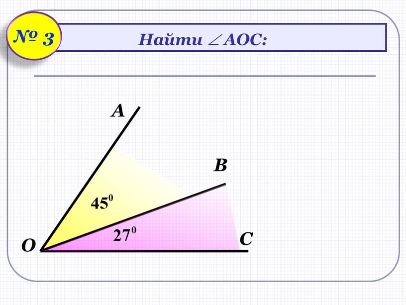 А О В С Найти  АОС: № 3