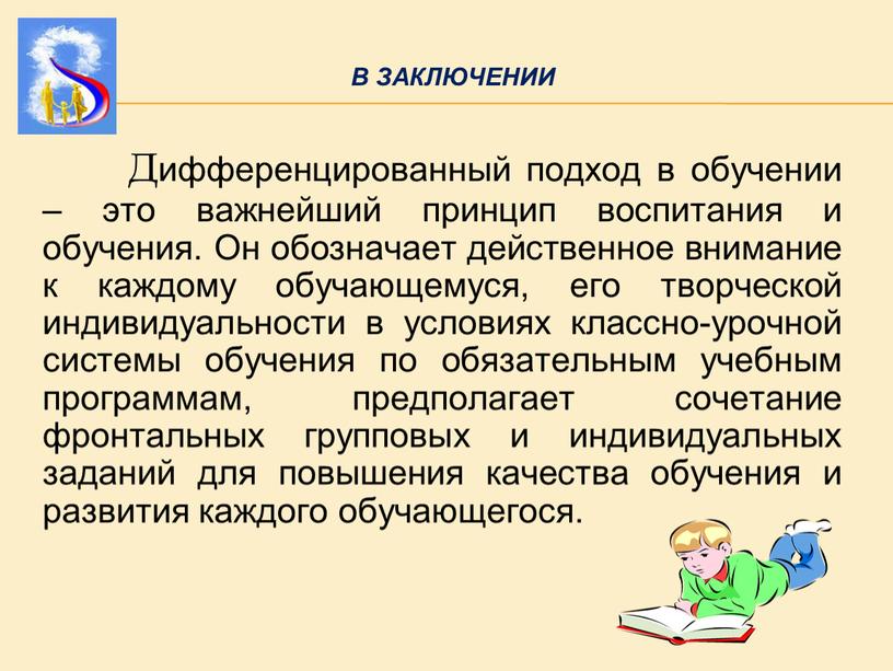 В ЗАКЛЮЧЕНИИ Дифференцированный подход в обучении – это важнейший принцип воспитания и обучения