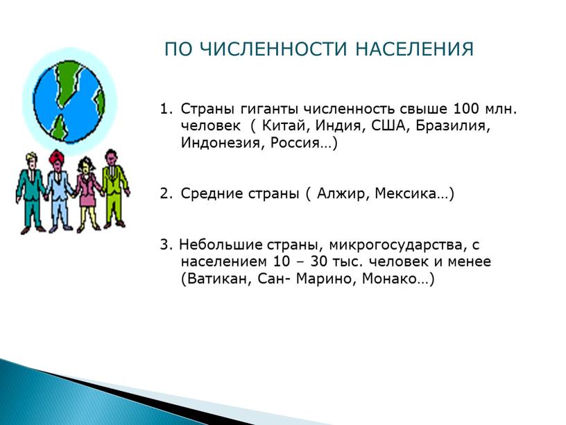 ПО ЧИСЛЕННОСТИ НАСЕЛЕНИЯ Страны гиганты численность свыше 100 млн