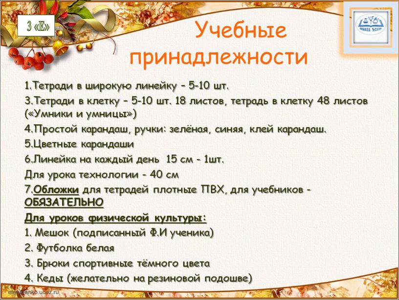 Учебные принадлежности 1.Тетради в широкую линейку – 5-10 шт