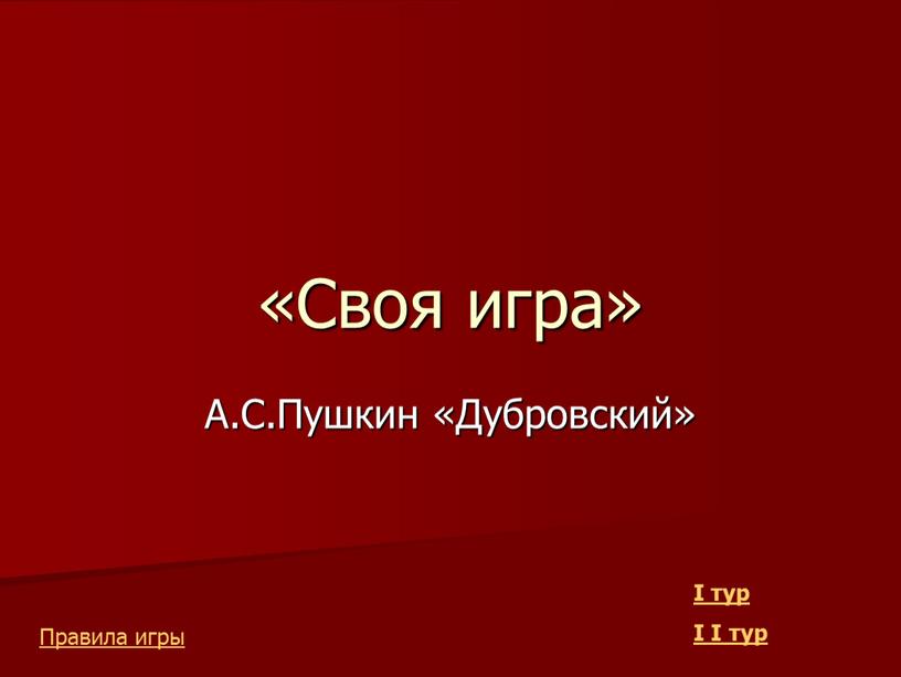 Своя игра» А.С.Пушкин «Дубровский»