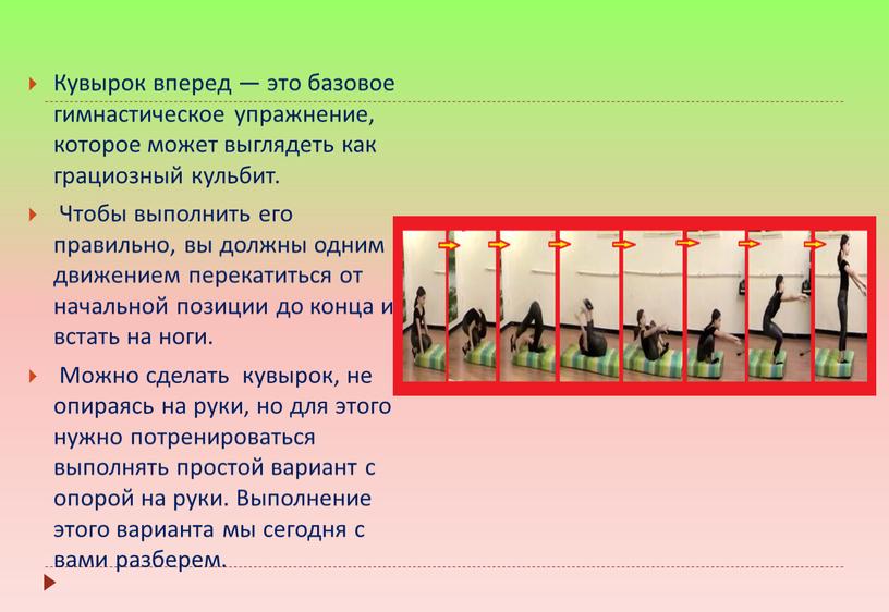 Кувырок вперед — это базовое гимнастическое упражнение, которое может выглядеть как грациозный кульбит