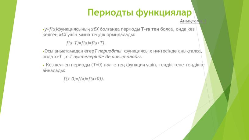 Периодты функциялар Анықтама 1 y=f(x) функциясының x€Х болғанда периоды