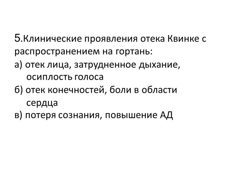 Клинические проявления отека Квинке с распространением на гортань: а) отек лица, затрудненное дыхание, осиплость голоса б) отек конечностей, боли в области сердца в) потеря сознания,…