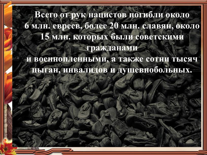 Всего от рук нацистов погибли около 6 млн