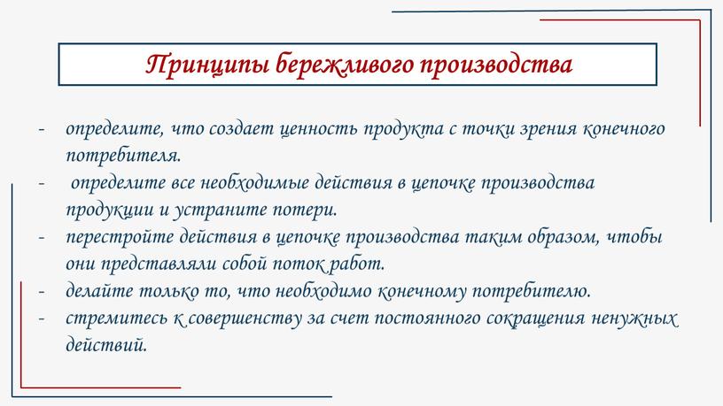 Принципы бережливого производства определите, что создает ценность продукта с точки зрения конечного потребителя