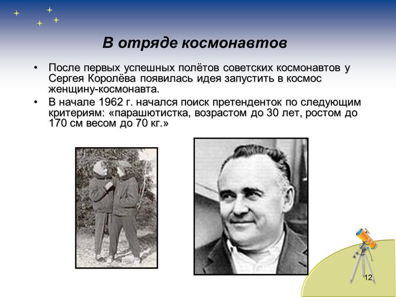 В отряде космонавтов После первых успешных полётов советских космонавтов у