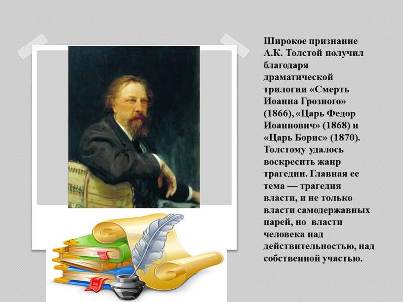 Широкое признание А.К. Толстой получил благодаря драматической трилогии «Смерть