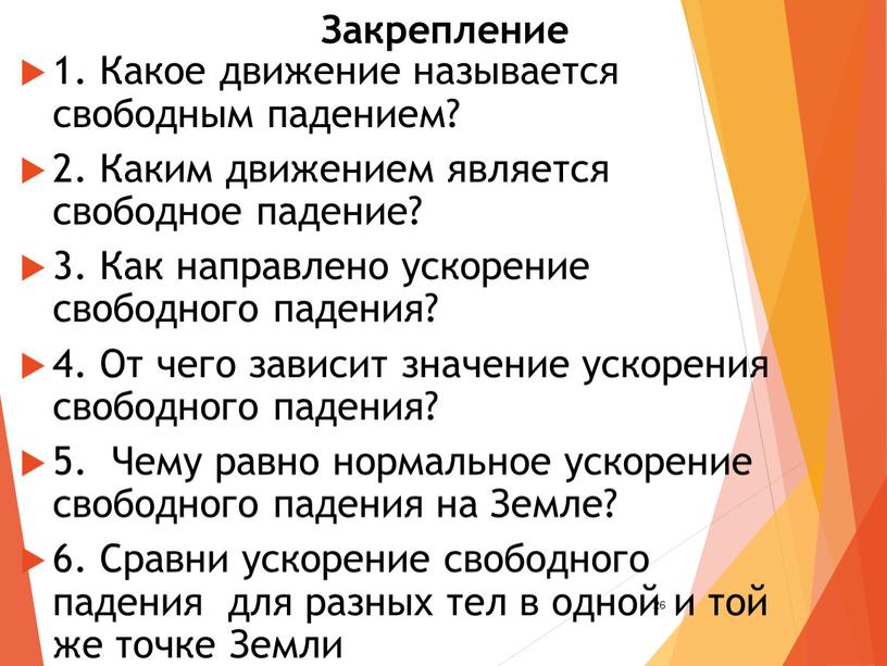 Закрепление 1. Какое движение называется свободным падением? 2