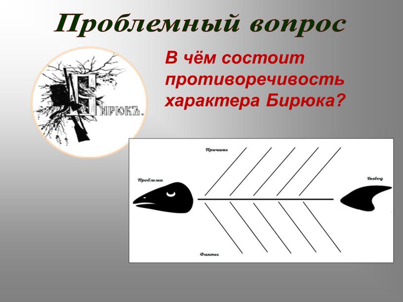 Проблемный вопрос В чём состоит противоречивость характера