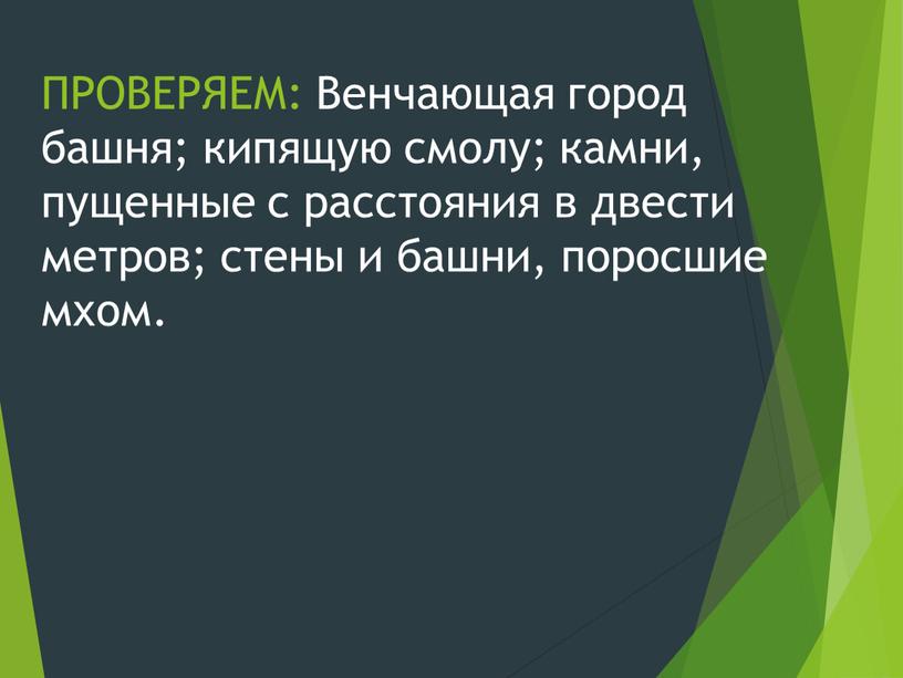 ПРОВЕРЯЕМ: Венчающая город башня; кипящую смолу; камни, пущенные с расстояния в двести метров; стены и башни, поросшие мхом