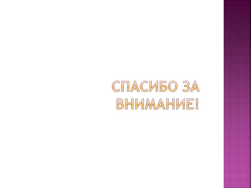 Спасибо за внимание!