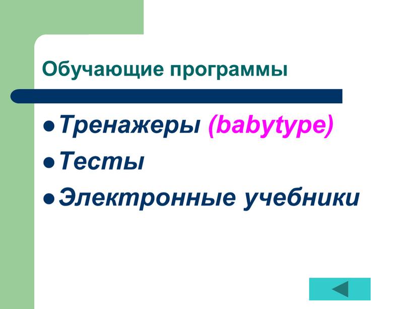 Обучающие программы Тренажеры (babytype)