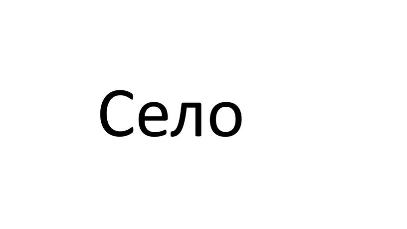 Село