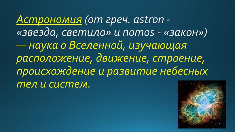 Астрономия (от греч. astron - «звезда, светило» и nomos - «закон») — наука о