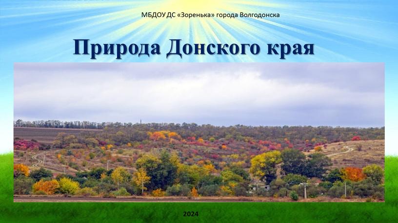 Природа Донского края МБДОУ