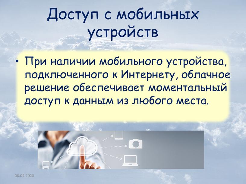 Доступ с мобильных устройств При наличии мобильного устройства, подключенного к