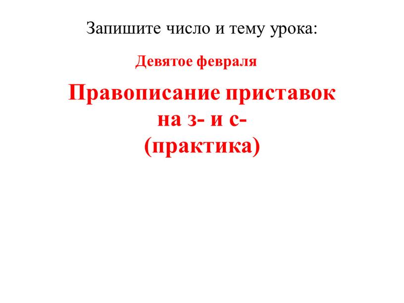 Запишите число и тему урока: Правописание приставок на з- и с- (практика)