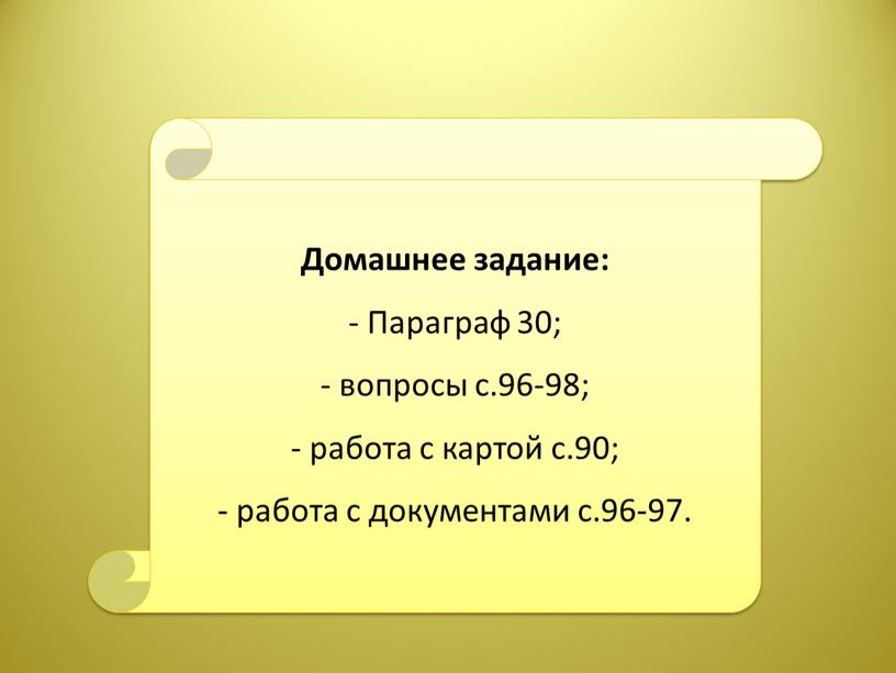 Домашнее задание: - Параграф 30; вопросы с