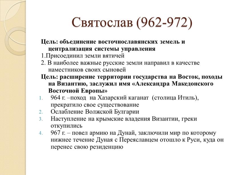 Святослав (962-972) Цель: объединение восточнославянских земель и централизация системы управления 1