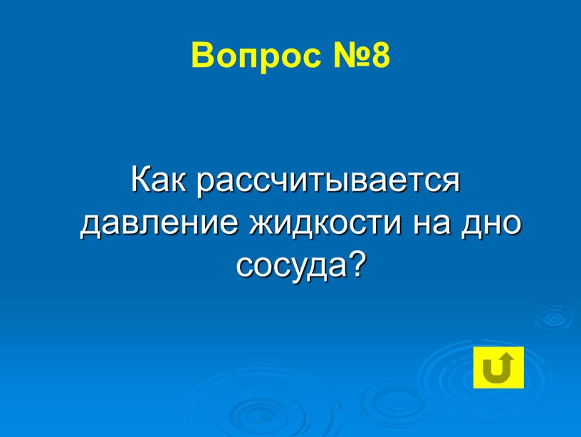 Вопрос №8 Как рассчитывается давление жидкости на дно сосуда?