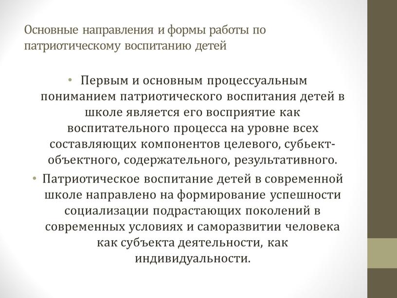 Основные направления и формы работы по патриотическому воспитанию детей