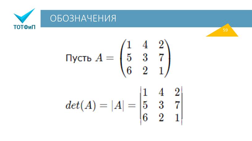 ОБОЗНАЧЕНИЯ 59