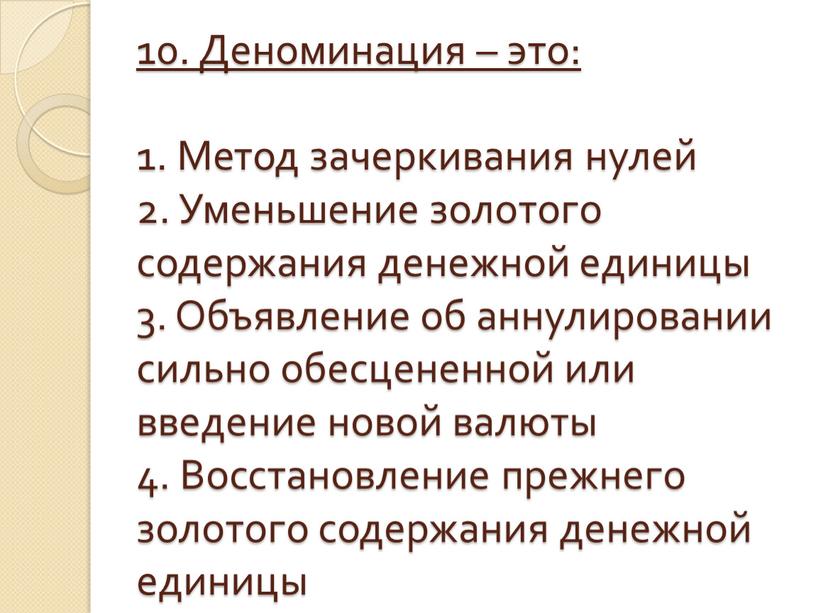 Деноминация – это: 1. Метод зачеркивания нулей 2