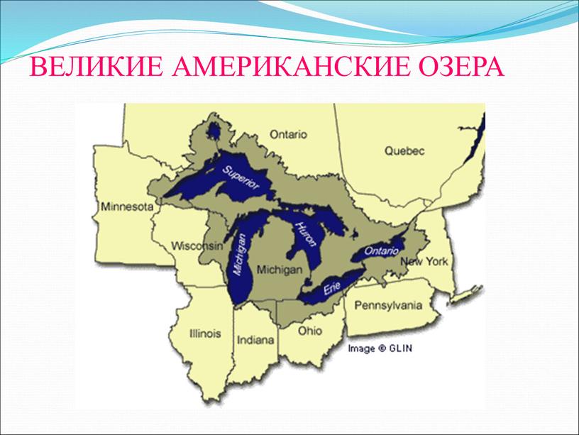 ВЕЛИКИЕ АМЕРИКАНСКИЕ ОЗЕРА