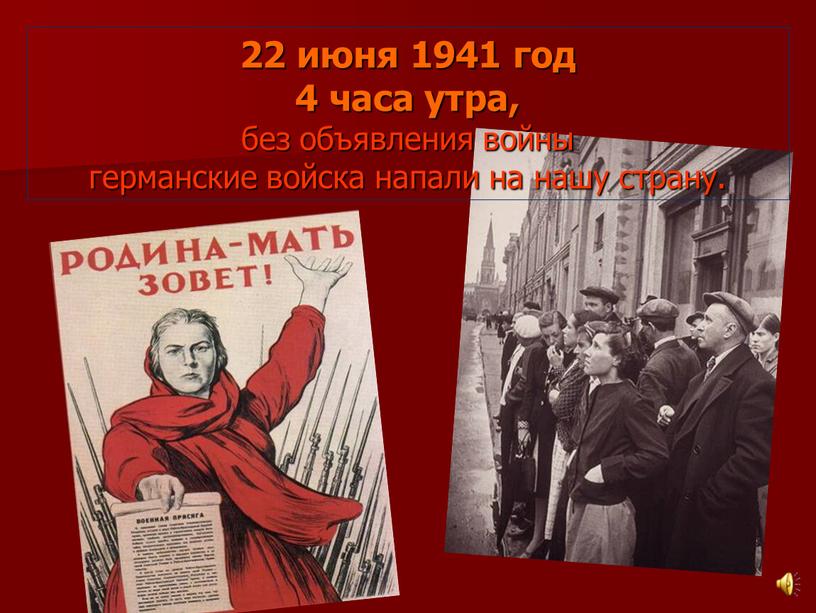 22 июня 1941 год 4 часа утра, без объявления войны германские войска напали на нашу страну.