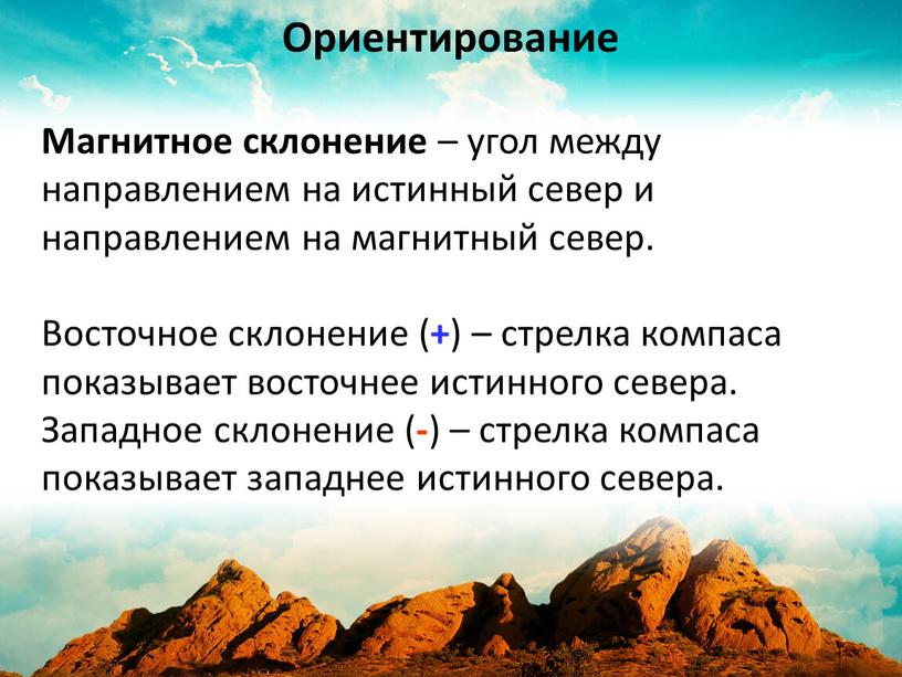 Магнитное склонение – угол между направлением на истинный север и направлением на магнитный север