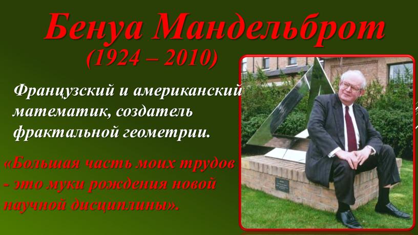 Бенуа Мандельброт (1924 – 2010)