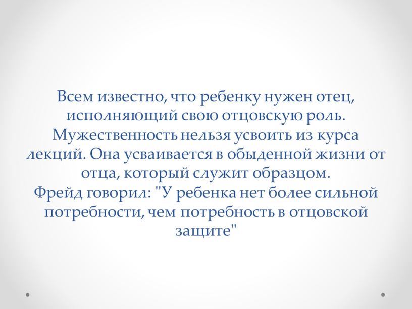 Всем известно, что ребенку нужен отец, исполняющий свою отцовскую роль