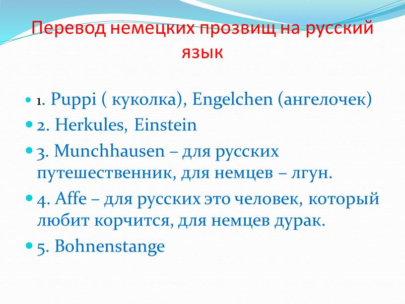 Перевод немецких прозвищ на русский язык 1