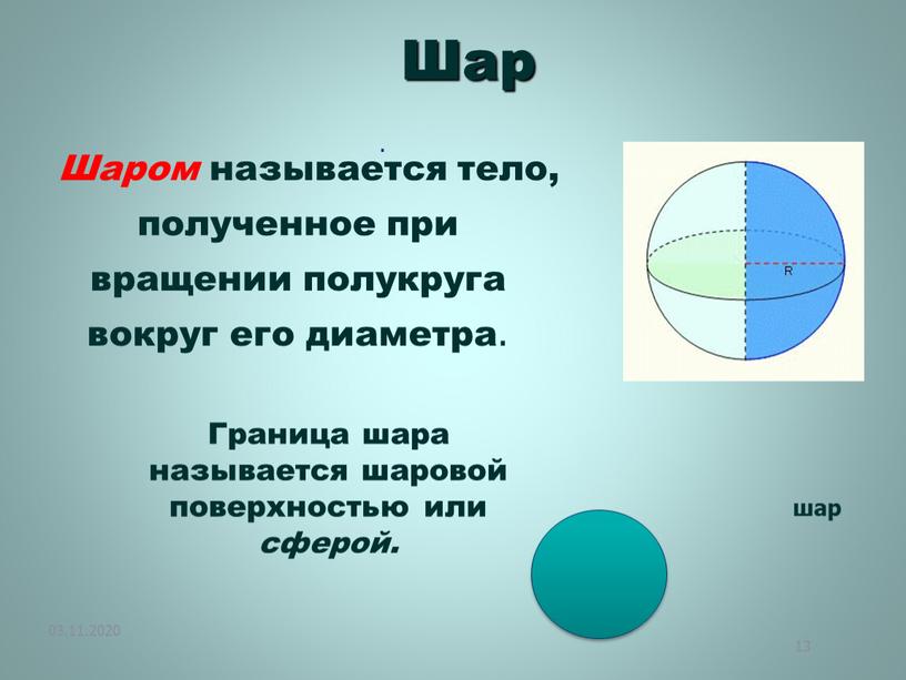 Шар Шаром называется тело, полученное при вращении полукруга вокруг его диаметра