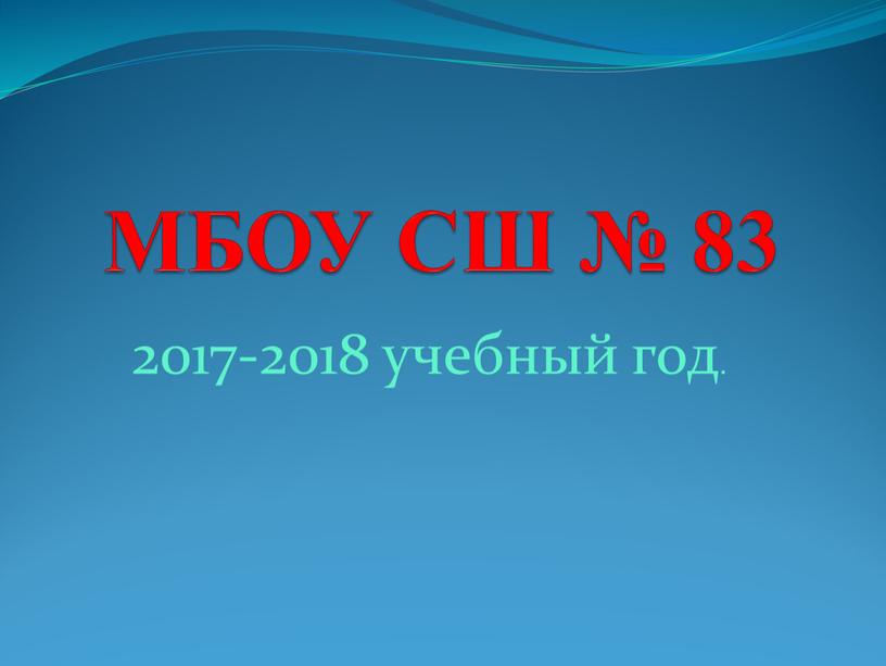 МБОУ СШ № 83 2017-2018 учебный год