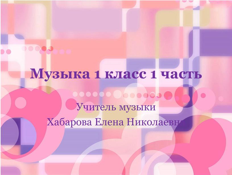 Музыка 1 класс 1 часть Учитель музыки