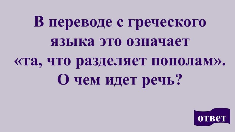 В переводе с греческого языка это означает «та, что разделяет пополам»