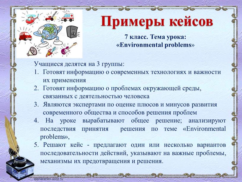 Примеры кейсов 7 класс. Тема урока: «Environmental problems »