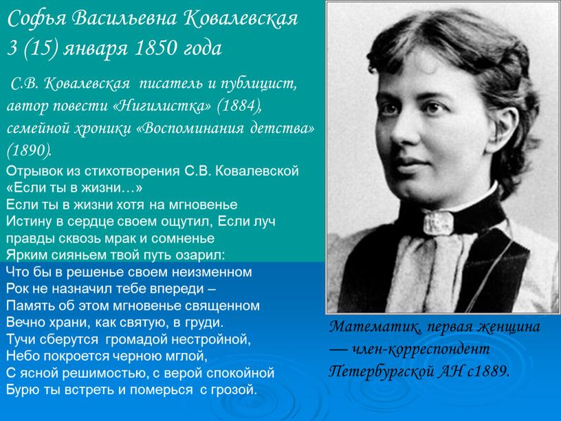 Софья Васильевна Ковалевская 3 (15) января 1850 года