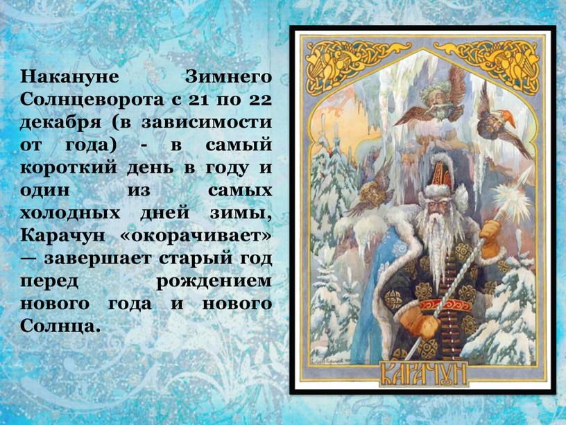 Накануне Зимнего Солнцеворота с 21 по 22 декабря (в зависимости от года) - в самый короткий день в году и один из самых холодных дней…