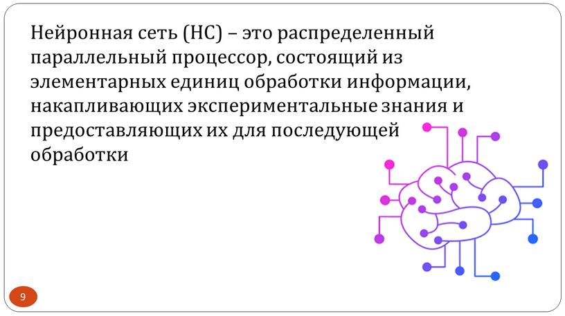 Нейронная сеть (НС) – это распределенный параллельный процессор, состоящий из элементарных единиц обработки информации, накапливающих экспериментальные знания и предоставляющих их для последующей обработки