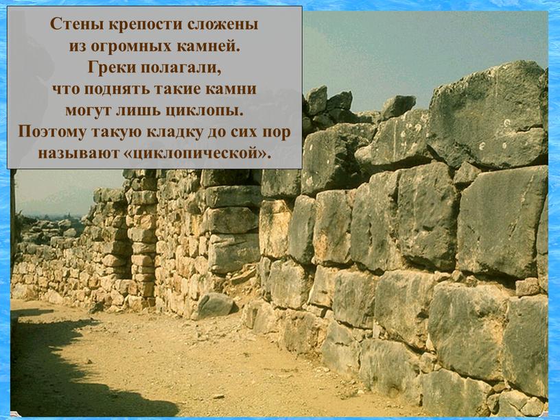 Стены крепости сложены из огромных камней