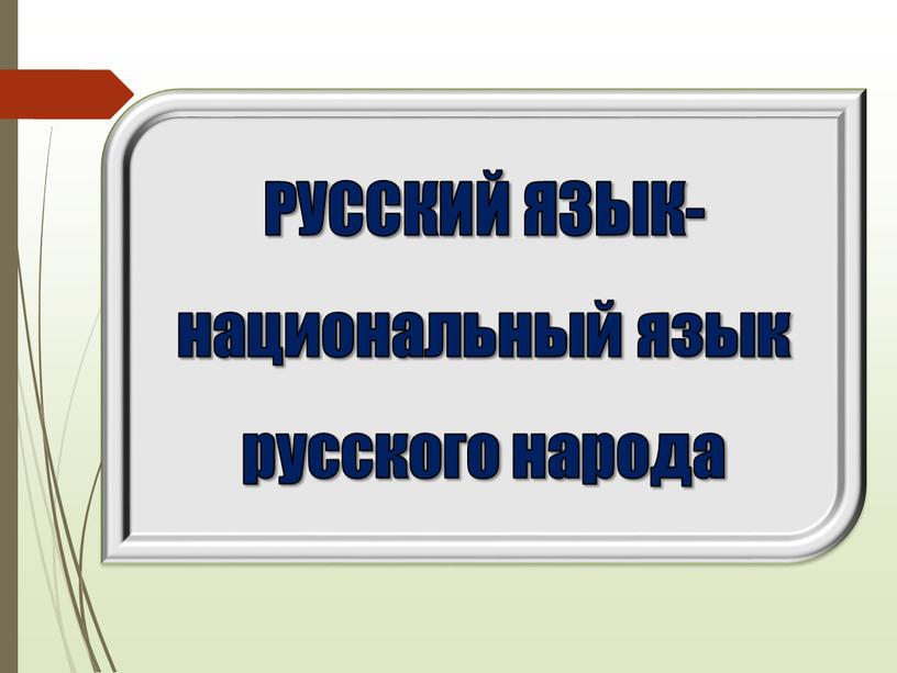 РУССКИЙ ЯЗЫК- национальный язык русского народа