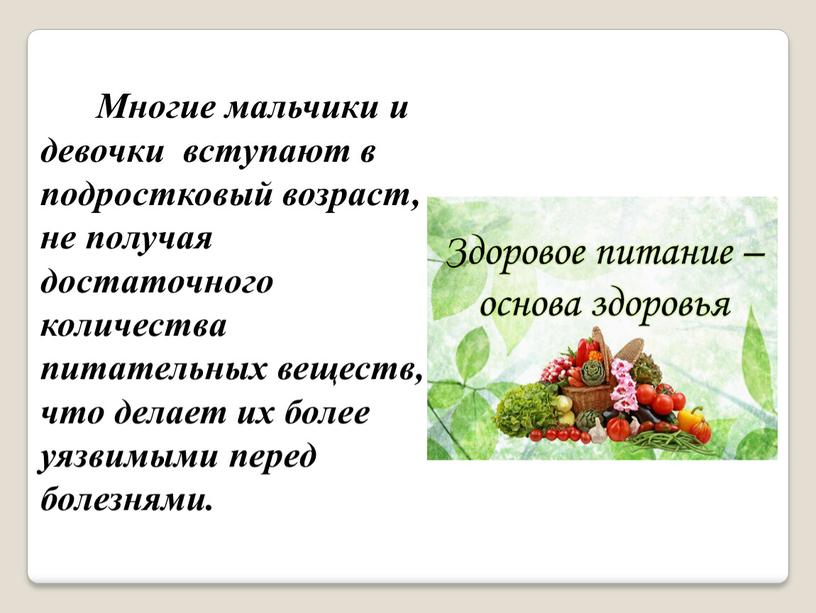 Многие мальчики и девочки вступают в подростковый возраст, не получая достаточного количества питательных веществ, что делает их более уязвимыми перед болезнями